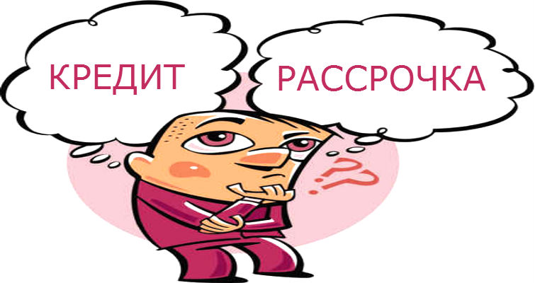 Эта странная рассрочка